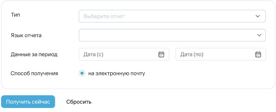 получить отчет сейчас